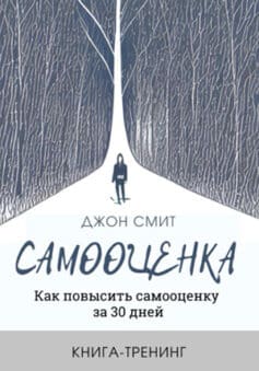 «Самооценка. Как повысить самооценку за 30 дней. Книга-тренинг» 