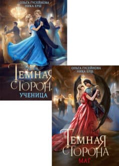 Серия книг «Темная сторона»