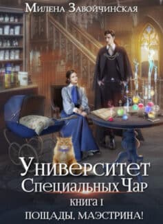 «Университет Специальных Чар. Книга 1. Пощады, маэстрина!» 