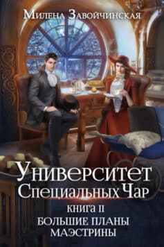 «Университет Специальных Чар. Книга 2. Большие планы маэстрины» 