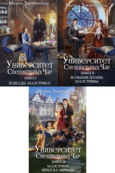 Серия книг «Университет Специальных Чар»