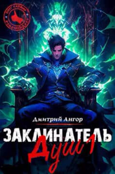 «Заклинатель Душ 1» 