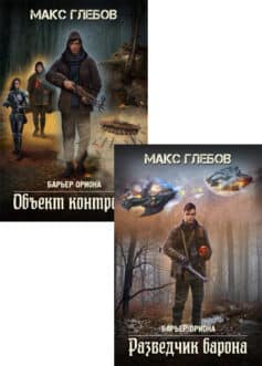 Серия книг «Барьер Ориона»