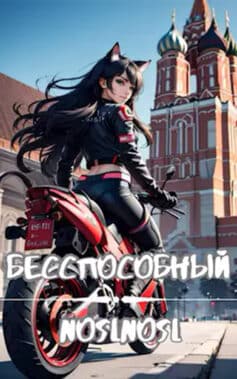 Бесспособный