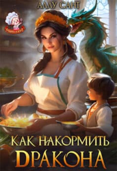 «Как накормить дракона?» «Как накормить дракона?»