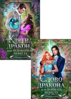 Серия книг «Тайны драконов»