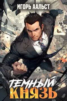 «Темный князь» «Темный князь»
