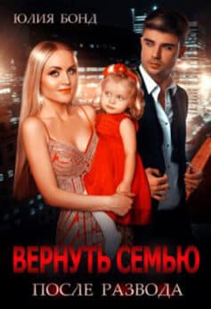 «Вернуть семью после развода» «Вернуть семью после развода»