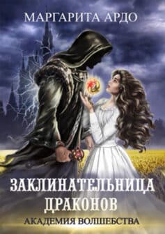 «Заклинательница драконов. Академия волшебства» «Заклинательница драконов. Академия волшебства»