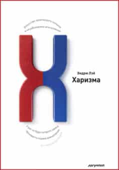 Харизма. Искусство производить сильное и незабываемое впечатление