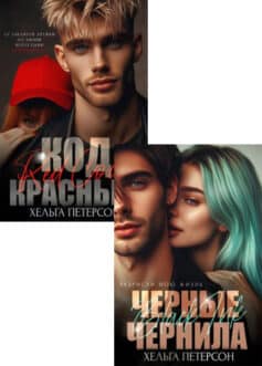 Серия книг «Красное и черное»