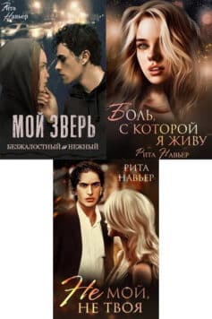 Серия книг «Мой зверь безжалостный и нежный»