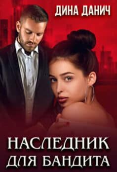 «Наследник для бандита» 