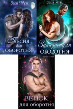 Серия книг «Оборотни Айсвинда»