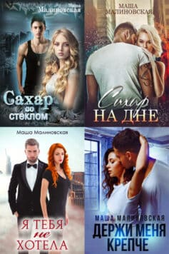 Серия книг «Со стеклом»