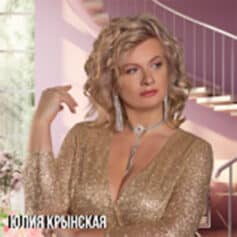 Юлия Крынская