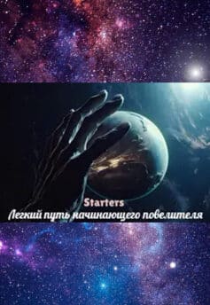 Легкий путь начинающего повелителя