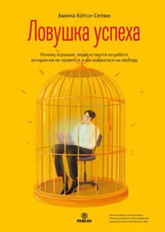 «Ловушка успеха. Почему хорошие люди остаются на работе, которая им не нравится, и как вырваться на свободу» «Ловушка успеха. Почему хорошие люди остаются на работе, которая им не нравится, и как вырваться на свободу»
