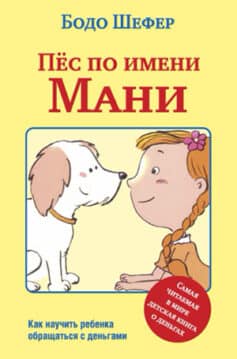 «Пёс по имени Мани» 