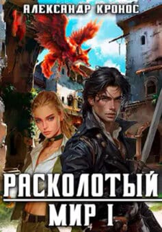 «Расколотый Мир. Книга 1» 