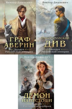 Серия книг «Расследования графа Аверина»