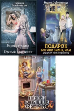 Серия книг «Шалости богини зимы»