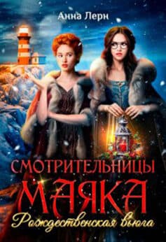 Смотрительницы маяка. Рождественская вьюга