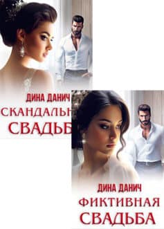 Серия книг «Такие разные свадьбы»