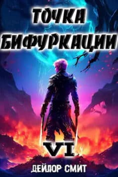 «Точка Бифуркации VI» «Точка Бифуркации VI»