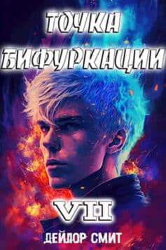 «Точка Бифуркации VII» «Точка Бифуркации VII»