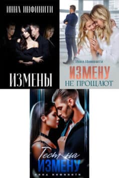 Серия книг «Измены (Инна Инфинити)»