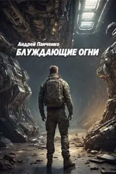 Блуждающие огни