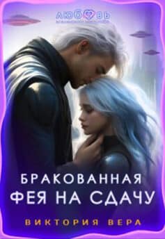 «Бракованная. Фея на сдачу» 