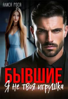 «Бывшие. Я не твоя игрушка» «Бывшие. Я не твоя игрушка»