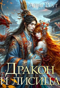 «Дракон и лисица» «Дракон и лисица»