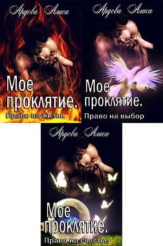 Серия книг «Мое проклятие»