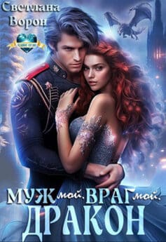 «Муж мой. Враг мой. Дракон» «Муж мой. Враг мой. Дракон»