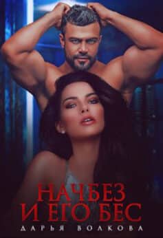 «Начбез и его Бес» «Начбез и его Бес»