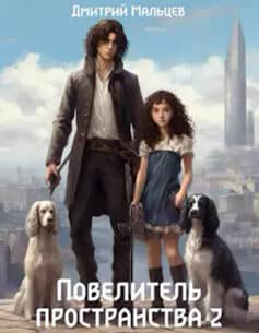 «Повелитель пространства. Том 2» «Повелитель пространства. Том 2»