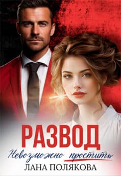 «Развод. Невозможно простить» «Развод. Невозможно простить»
