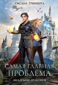 «Самая главная проблема Академии Драконов» «Самая главная проблема Академии Драконов»