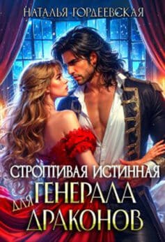 «Строптивая истинная для генерала драконов» «Строптивая истинная для генерала драконов»