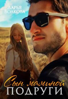 «Сын маминой подруги» «Сын маминой подруги»