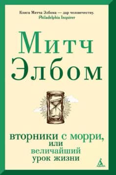 «Вторники с Морри, или Величайший урок жизни» «Вторники с Морри, или Величайший урок жизни»