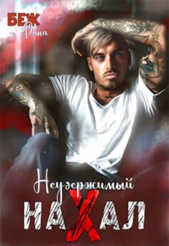 «Неудержимый нахал» «Неудержимый нахал»