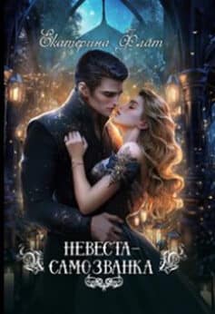 «Невеста-самозванка» «Невеста-самозванка»