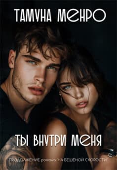«Ты внутри меня» «Ты внутри меня»