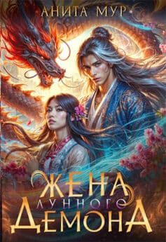 «Жена Лунного демона» «Жена Лунного демона»