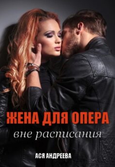 «Жена для опера вне расписания» «Жена для опера вне расписания»