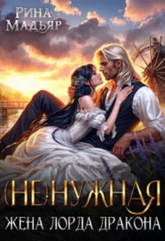 «(не)нужная жена лорда дракона» «(не)нужная жена лорда дракона»